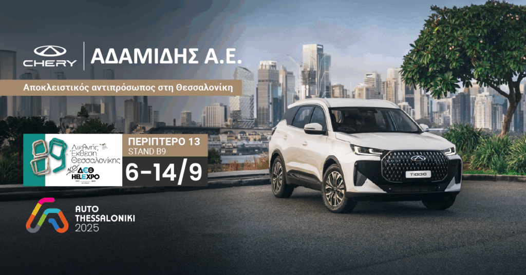 Η Chery στη ΔΕΘ - Ανακαλύψτε από κοντά τα Chery Tiggo