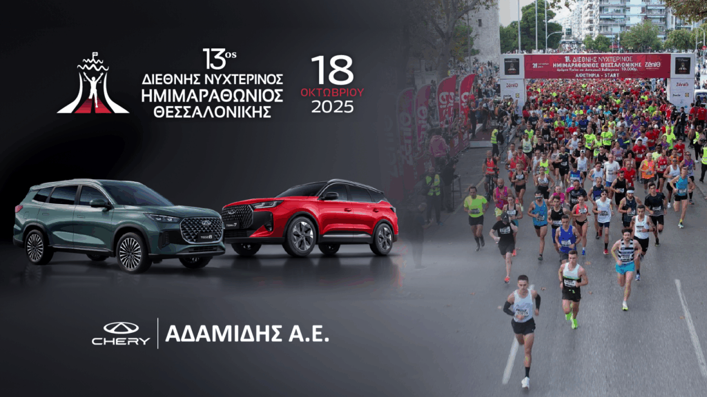 Η Chery Αδαμίδης ΑΕ στηρίζει τον 13ο Διεθνή Νυχτερινό Ημιμαραθώνιο Θεσσαλονίκης