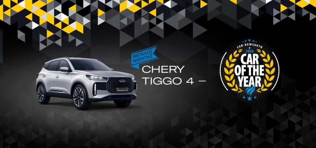 CAR OF THE YEAR 2026: Το Chery Tiggo 4 Hybrid κατακτά τον τίτλο στην Ελλάδα!