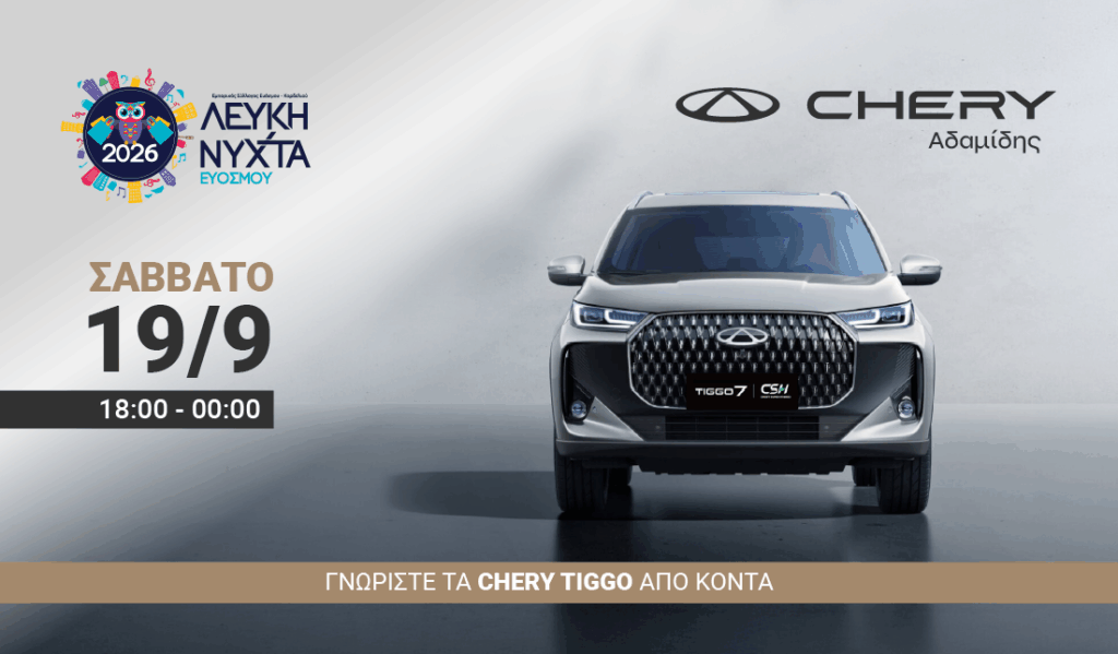 Η Chery Adamidis στη Λευκή Νύχτα Ευόσμου 2026: Γνωρίστε από κοντά τα κορυφαία SUV Tiggo